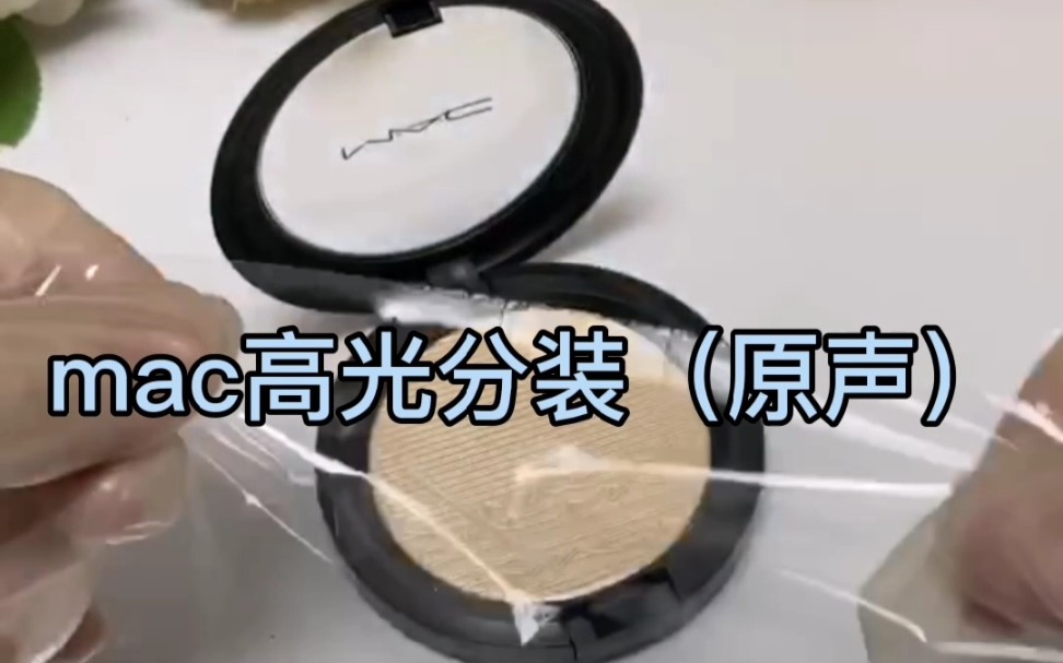 【MAC】mac高光分装视频 原声助眠哔哩哔哩bilibili