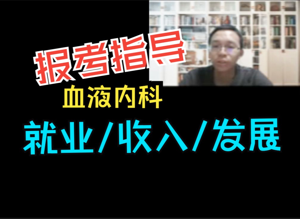 【学医 报考分析】血液内科,就业特点、收入、发展前景分析,是不是很像肿瘤科?哔哩哔哩bilibili