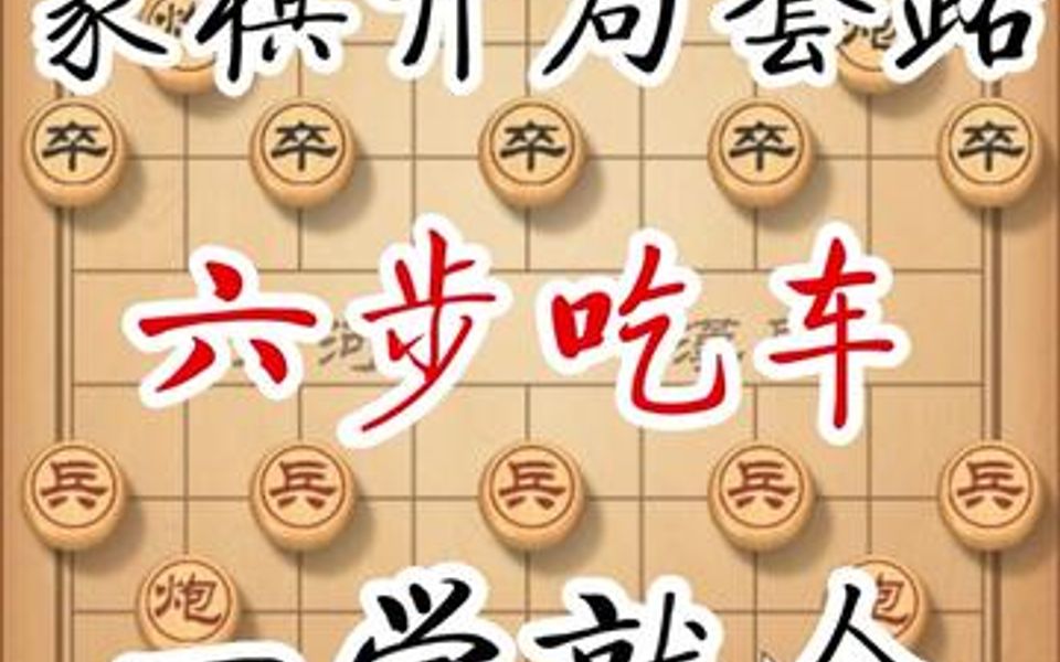 [图]中国象棋开局简单套路《六步吃车》