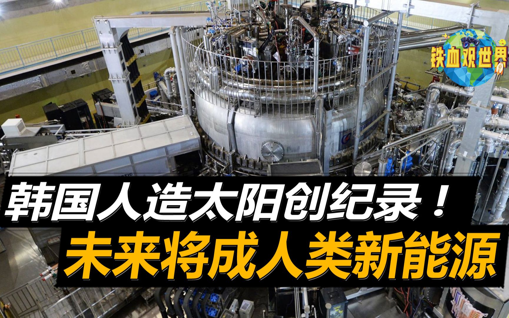 1亿度高温运行20秒,超过太阳中心温度,韩国"人造太阳"破纪录