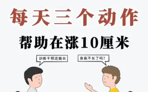 Download Video: 【骨灰级长高方法】每天三个动作，让你二次长高10厘米！