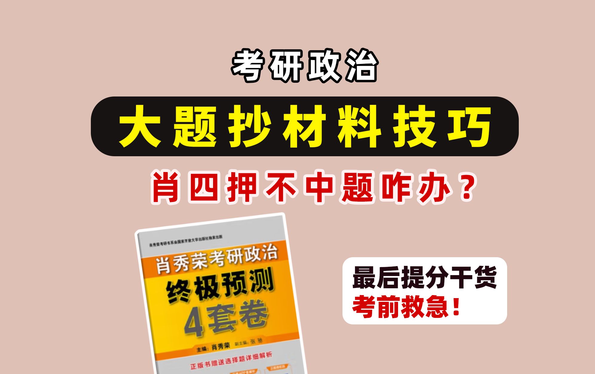 考研政治大题抄材料技巧!肖四押不中咋办?最后提分干货!考前救急!【拆材料有分吗?】哔哩哔哩bilibili