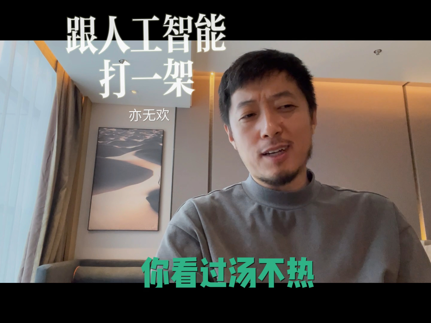 跟人工智能打一架