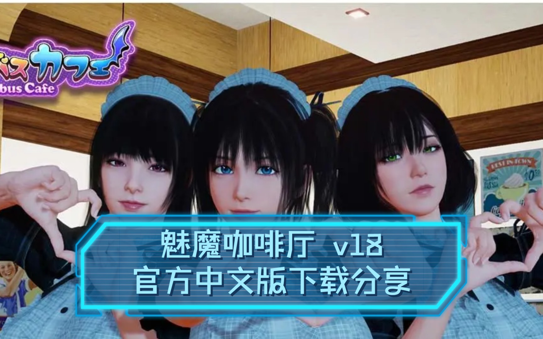 8 - succubus cafe steam官方中文版【9g/更新】