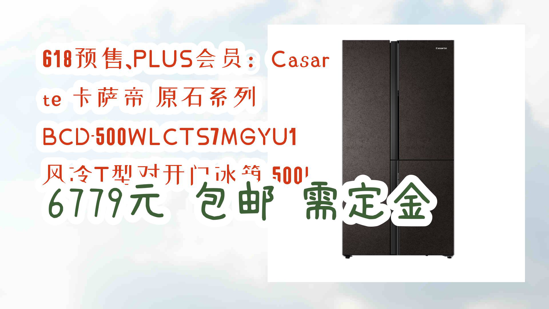 【京东好物推荐】618预售,plus会员:casarte 卡萨帝 原石系列 bcd-500