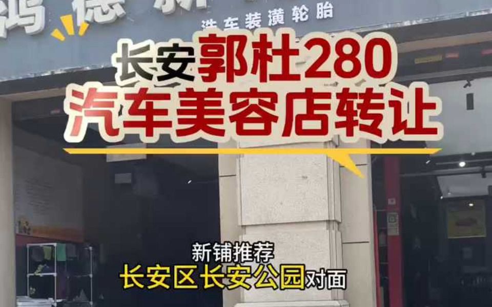 长安郭杜280平汽车美容店转让哔哩哔哩bilibili