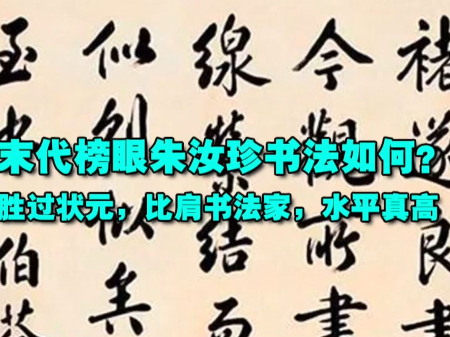 末代榜眼朱汝珍书法如何?胜过状元,比肩书法家,水平真高哔哩哔哩bilibili