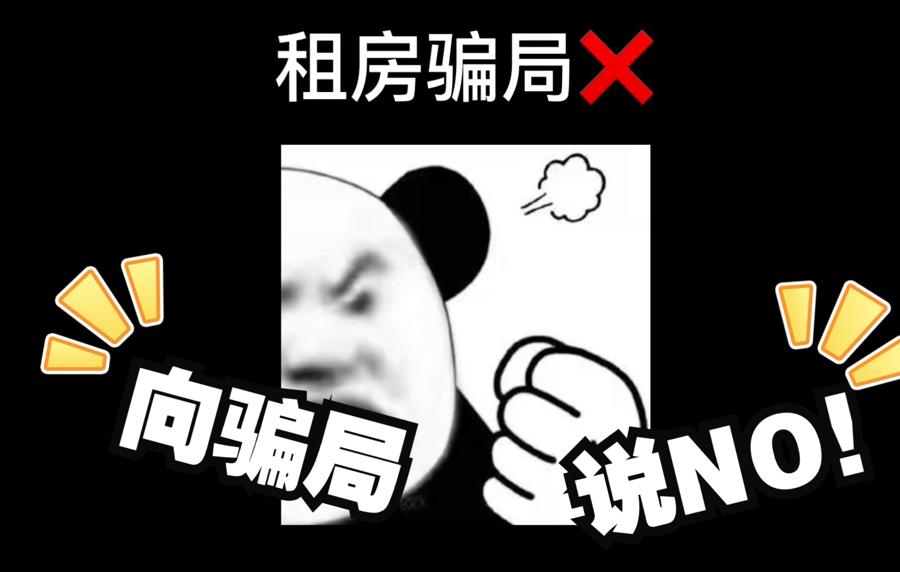 向租房骗局说NO!揭秘行业内的骗局套路,租房小白必看哔哩哔哩bilibili