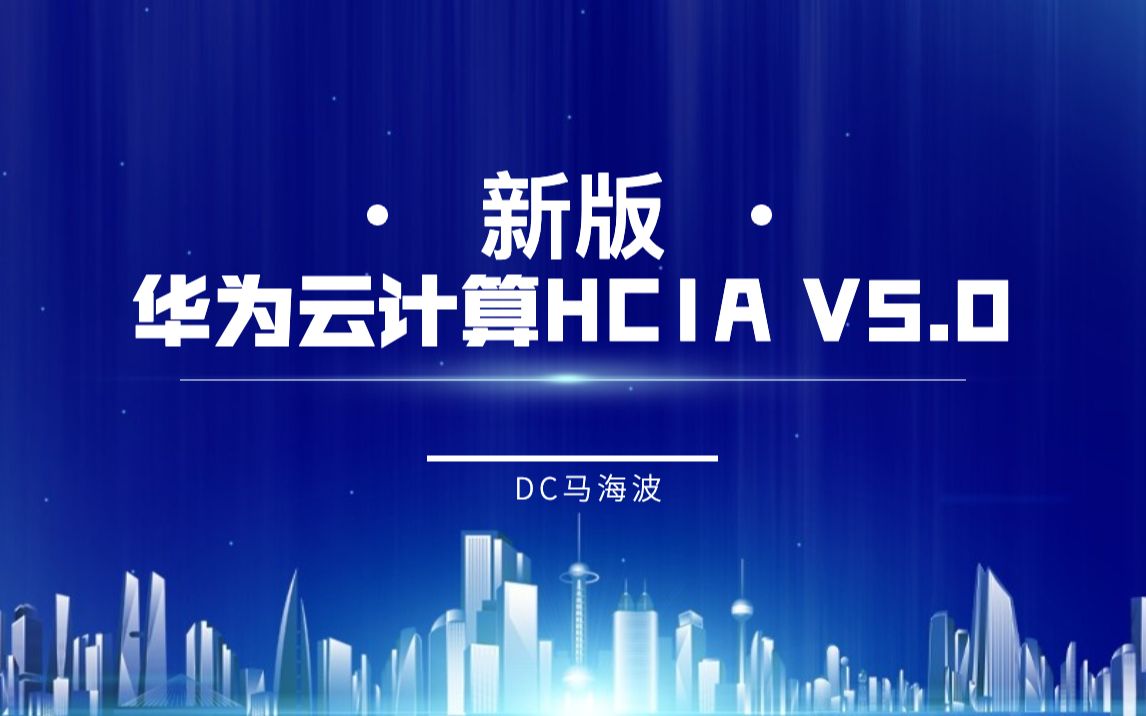 新版华为云计算HCIA V5.017操作系统基础之操作系统定义组成结构20220928乾颐堂DC马海波哔哩哔哩bilibili