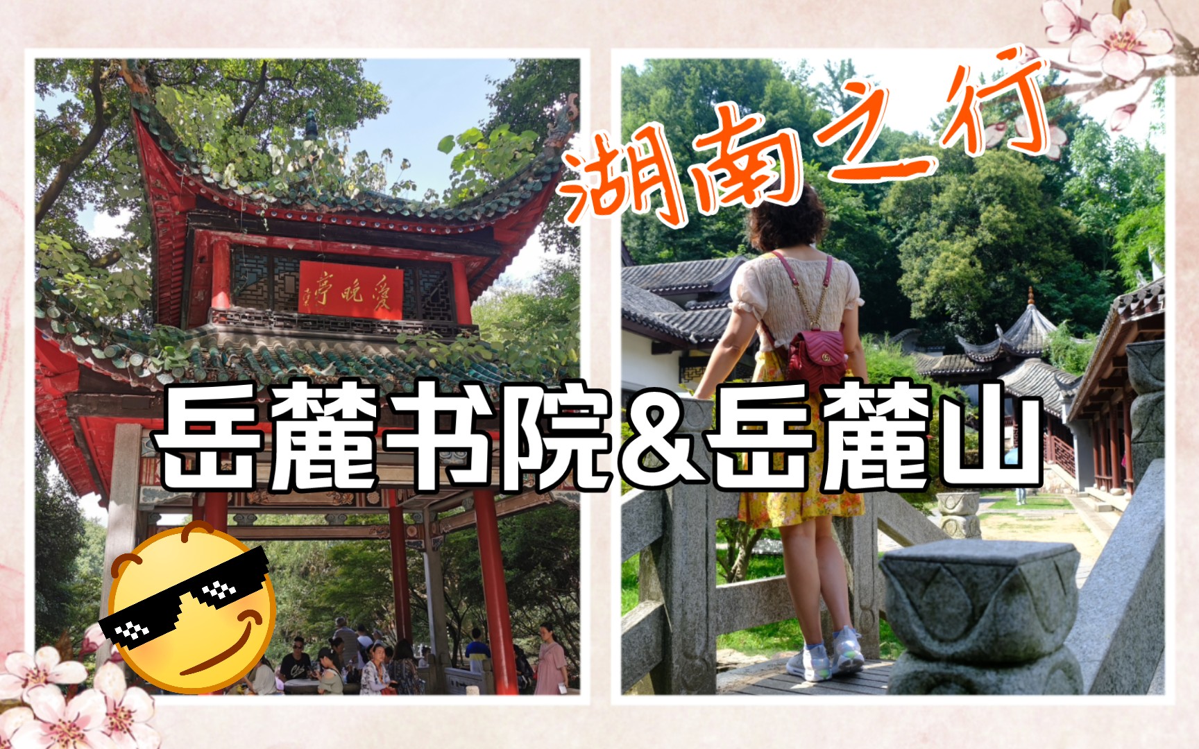 湖南之行~~岳麓书院&岳麓山哔哩哔哩bilibili