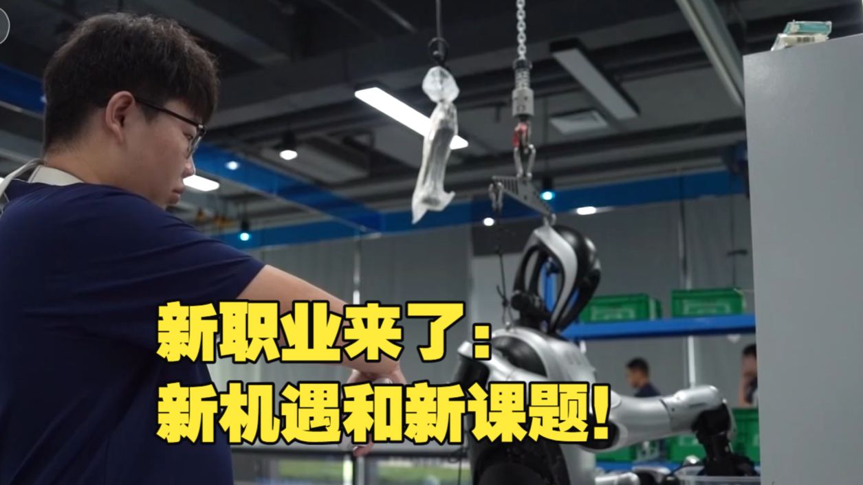 新闻1+1丨新职业来了：新机遇和新课题！