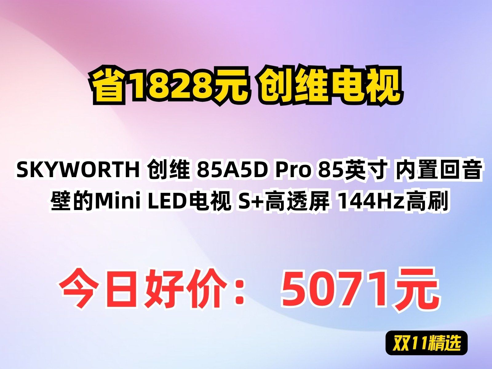 【省1828元】创维电视SKYWORTH 创维 85A5D Pro 85英寸 内置回音壁的Mini LED电视 S+高透屏 144Hz高刷哔哩哔哩bilibili