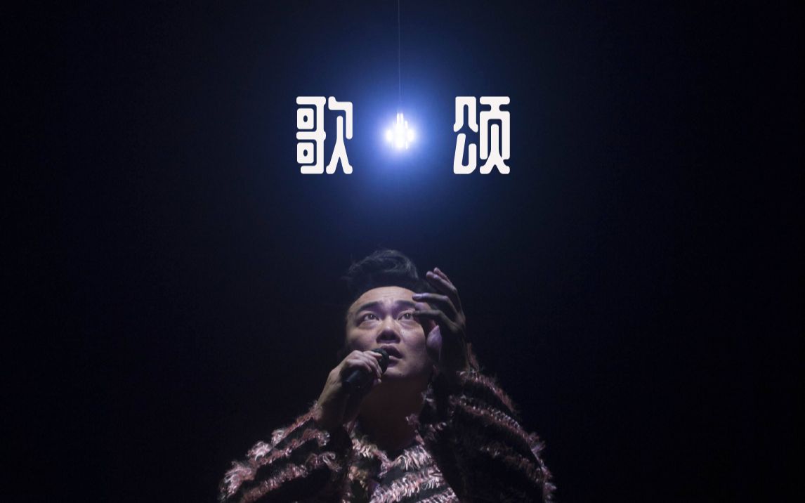 感谢遇见你,音乐——来自陈奕迅《歌颂》