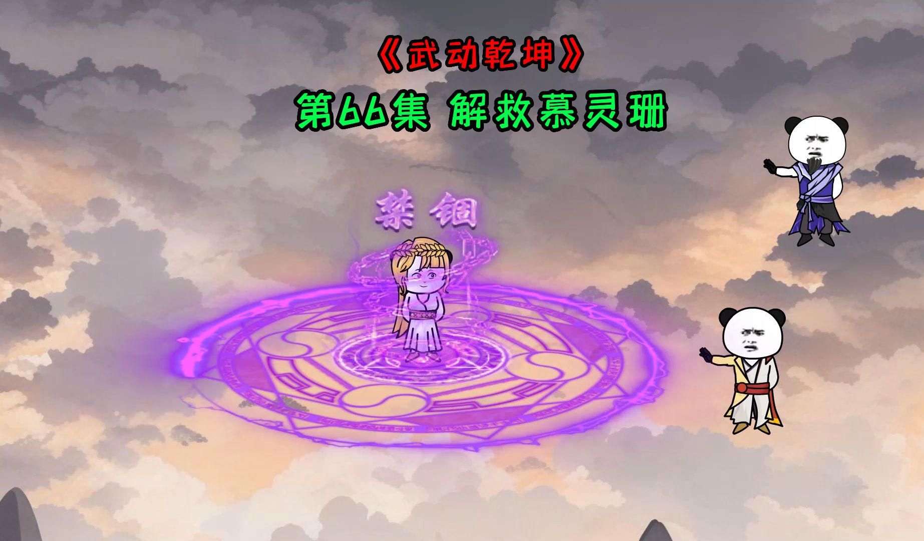 《武动乾坤》乱魔海篇第66集 解救慕灵珊哔哩哔哩bilibili