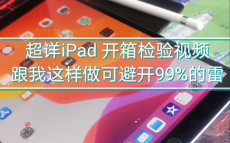 【iPad air3开箱检测】教你按步骤验机,你就是验机大佬!哔哩哔哩bilibili