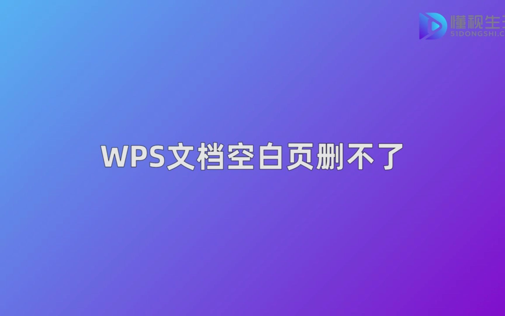 WPS文档空白页删不了哔哩哔哩bilibili