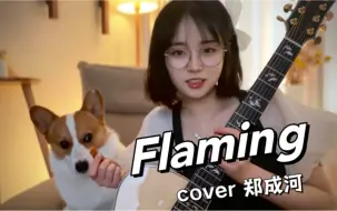 Download Video: 郑成河神曲！劝退了95%的人！Flaming驾到！