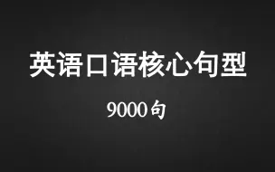 Download Video: 英语核心口语句型9000句（合集  共151课）