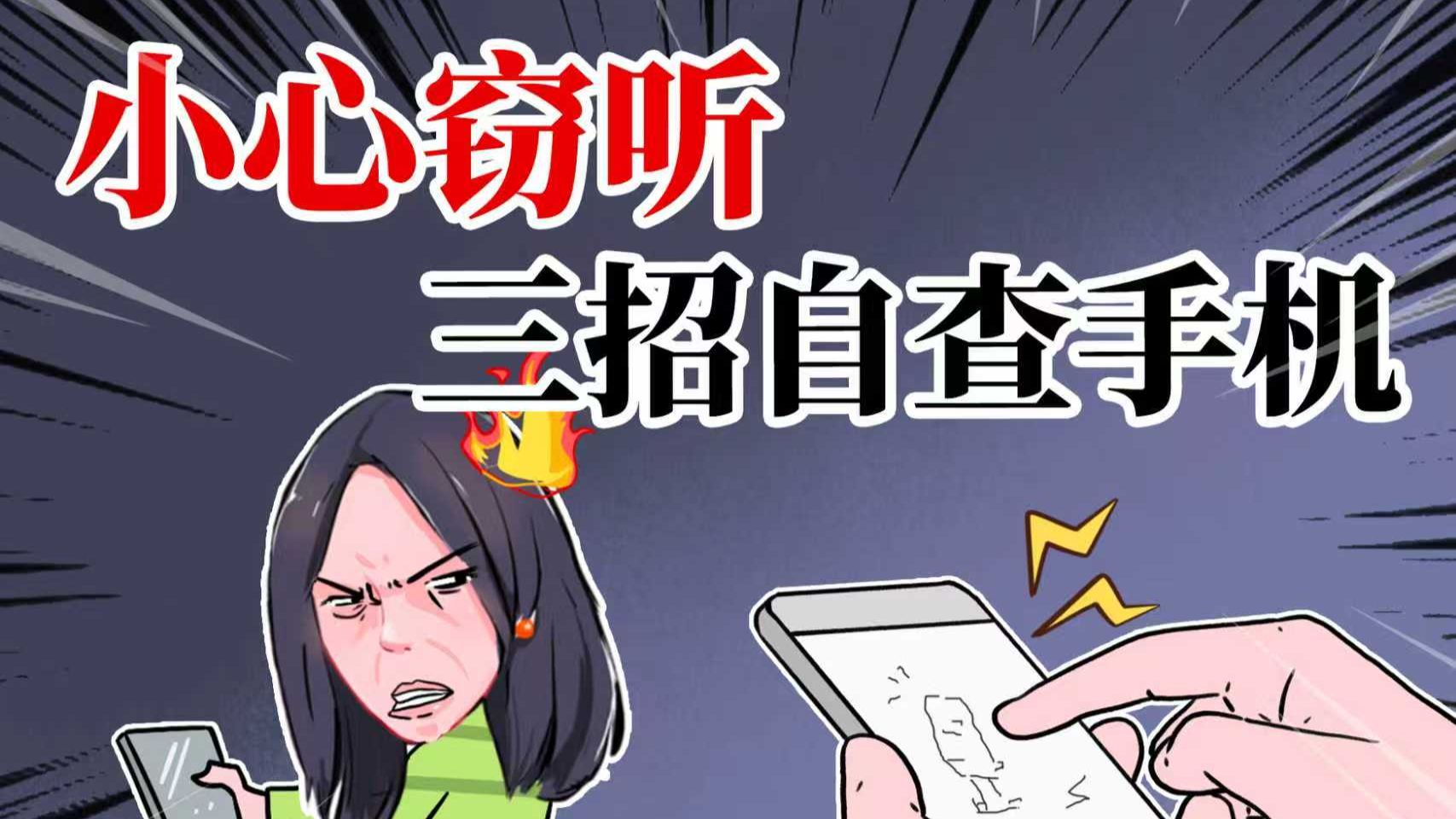 小心,你的手机可能正在被监控,三招自查