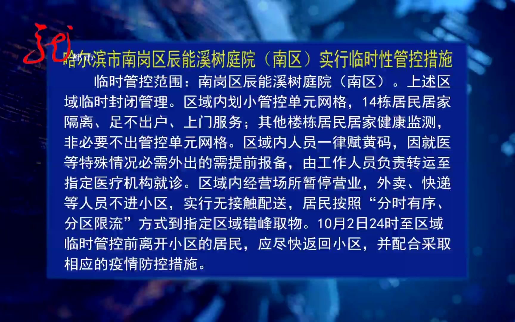 10月5日哈尔滨市南岗区部分小区实行临时性管控措施哔哩哔哩bilibili