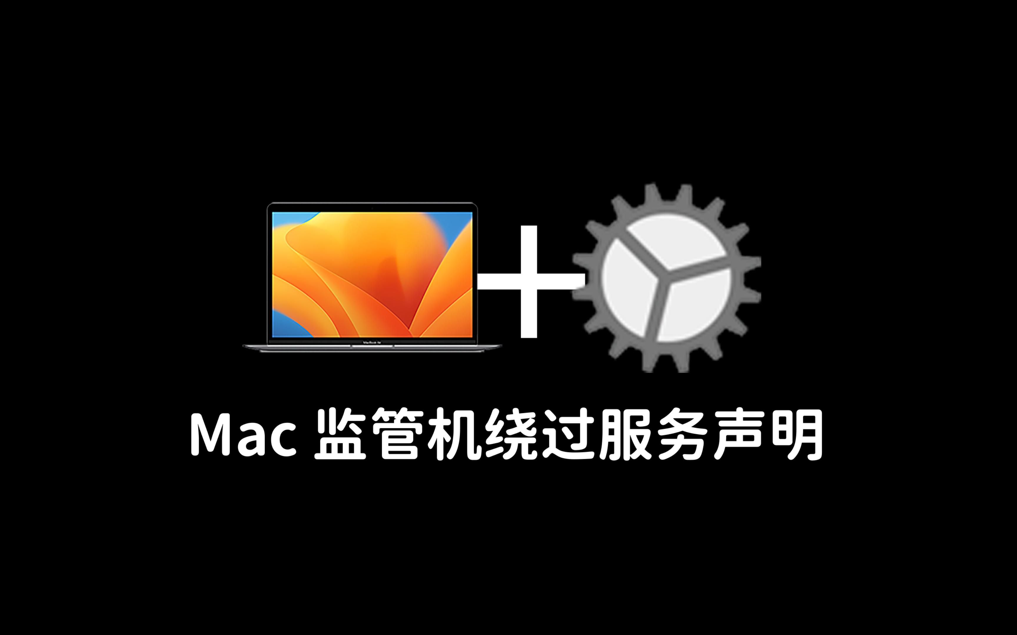 Mac 监管机绕过服务声明哔哩哔哩bilibili