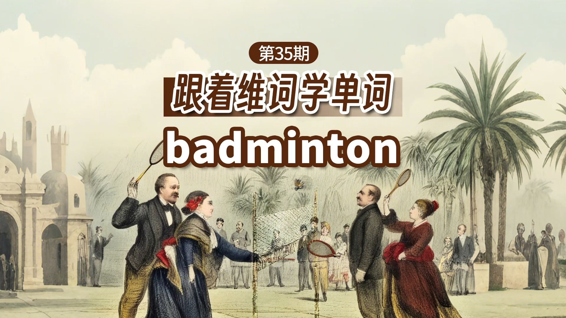 足球是football,篮球是basketball,羽毛球(badminton)为什么没有ball?哔哩哔哩bilibili