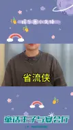 Download Video: 童话故事中的王子舞会、唐僧的紧箍咒、橡皮发明前、黑猩猩的抚养、宇宙边界、光速撞击地球、IPHONE抖音特权