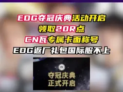 Download Video: EDG夺冠庆典活动开启，领专属卡面，20R点【无畏契约】