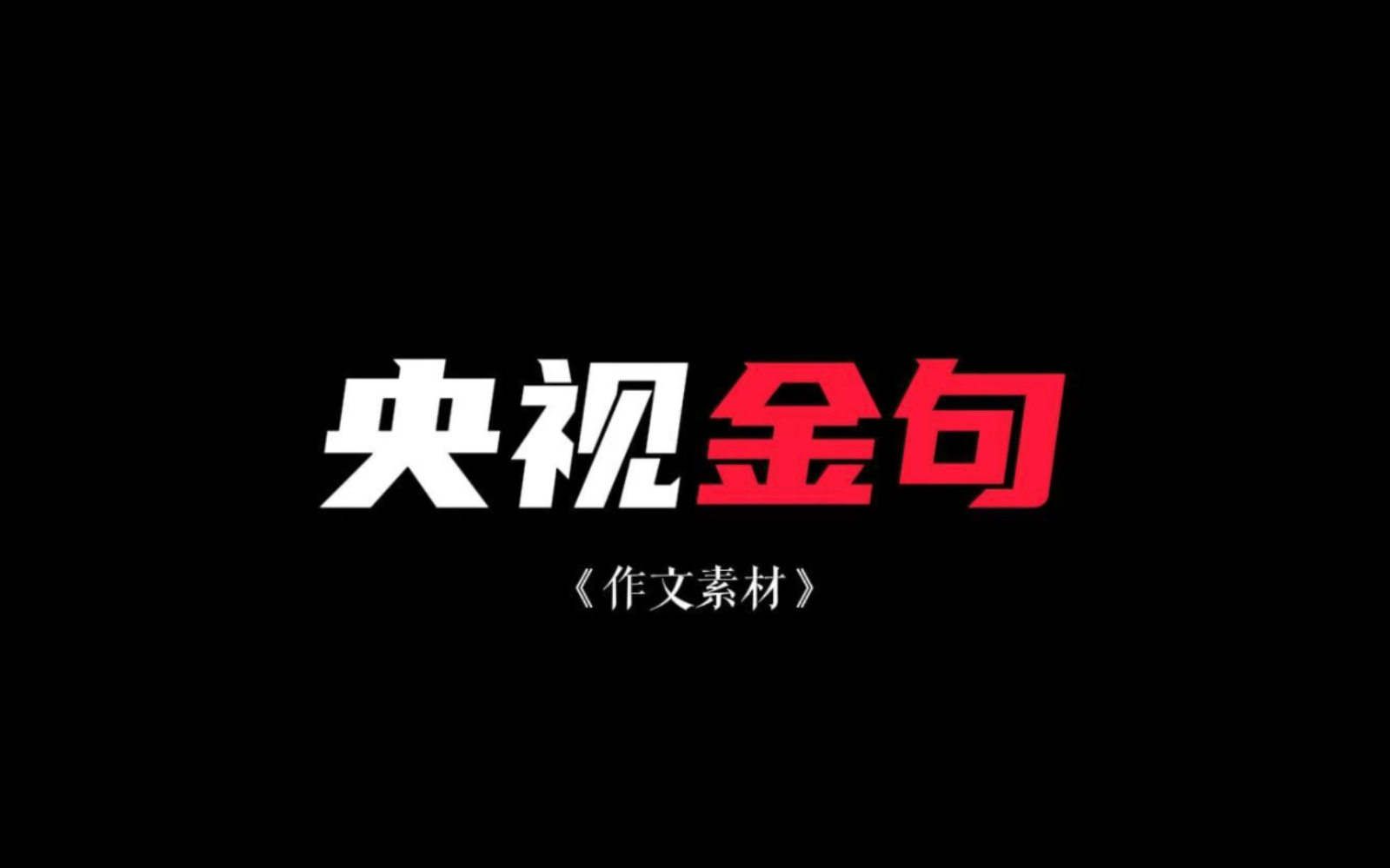 央视金句「作文素材」哔哩哔哩bilibili