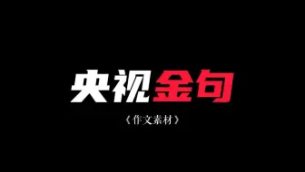 央视金句「作文素材」