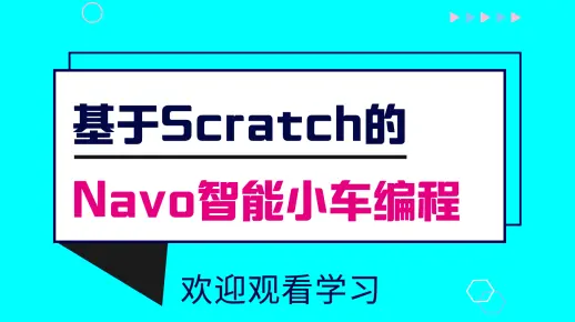 基于Scratch的Nova智能小车编程