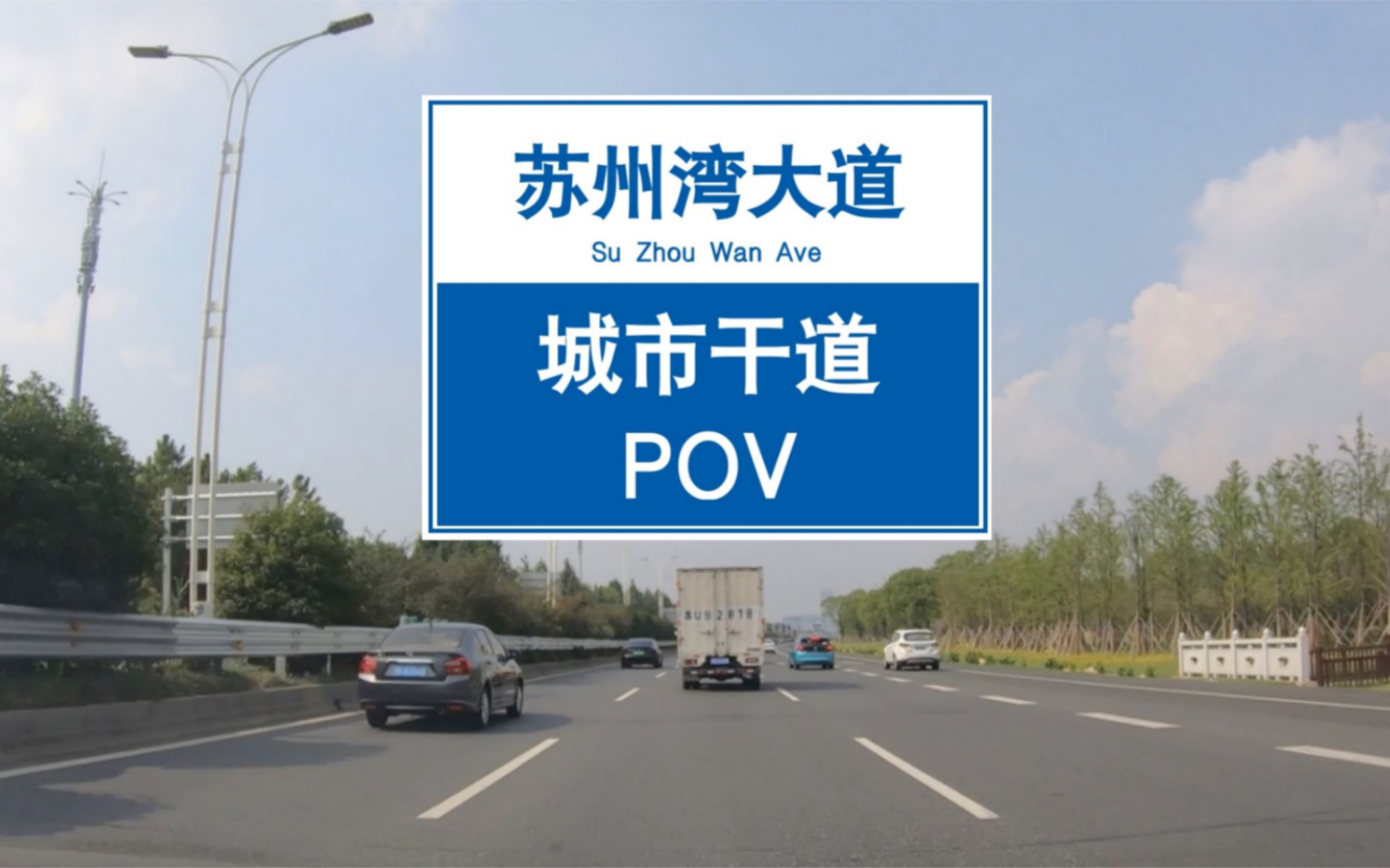 【POV 107】【吴江行4】高楼拔地起,看看苏州吴江、吴中两大太湖新城——苏州湾大道行车记录丨苏州太湖新城丨苏州湾大桥丨松陵大桥丨BGM:《Send It...