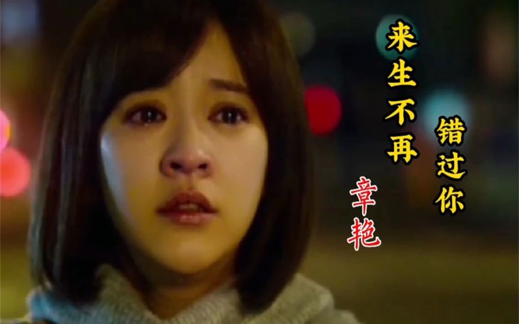 新歌:章艳一首伤感情歌《来生不再错过你》旋律优美,悦耳动听