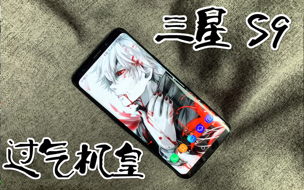 三星GALAXY S9,2000多元上手!最强机皇它过气了嘛哔哩哔哩bilibili