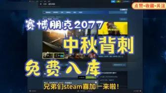 Descargar video: 赛博朋克2077】9.20号中秋节！免费领取赛博朋克2077激活码，1分钟教你怎么白嫖入库，steam限时喜加一，这波背刺真的太香了！！！