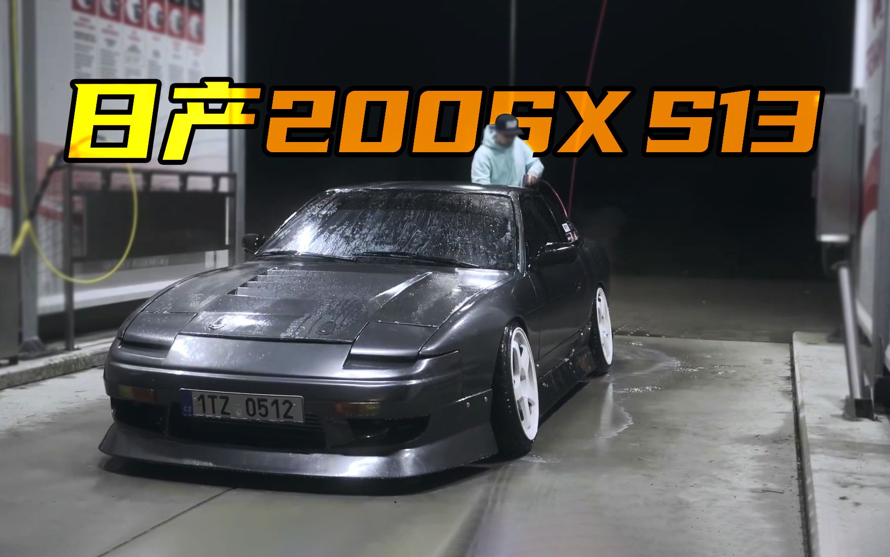 日产200SX S13夜片哔哩哔哩bilibili