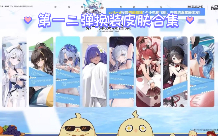 碧蓝航线周年庆新皮肤第一二弹合集立绘预览