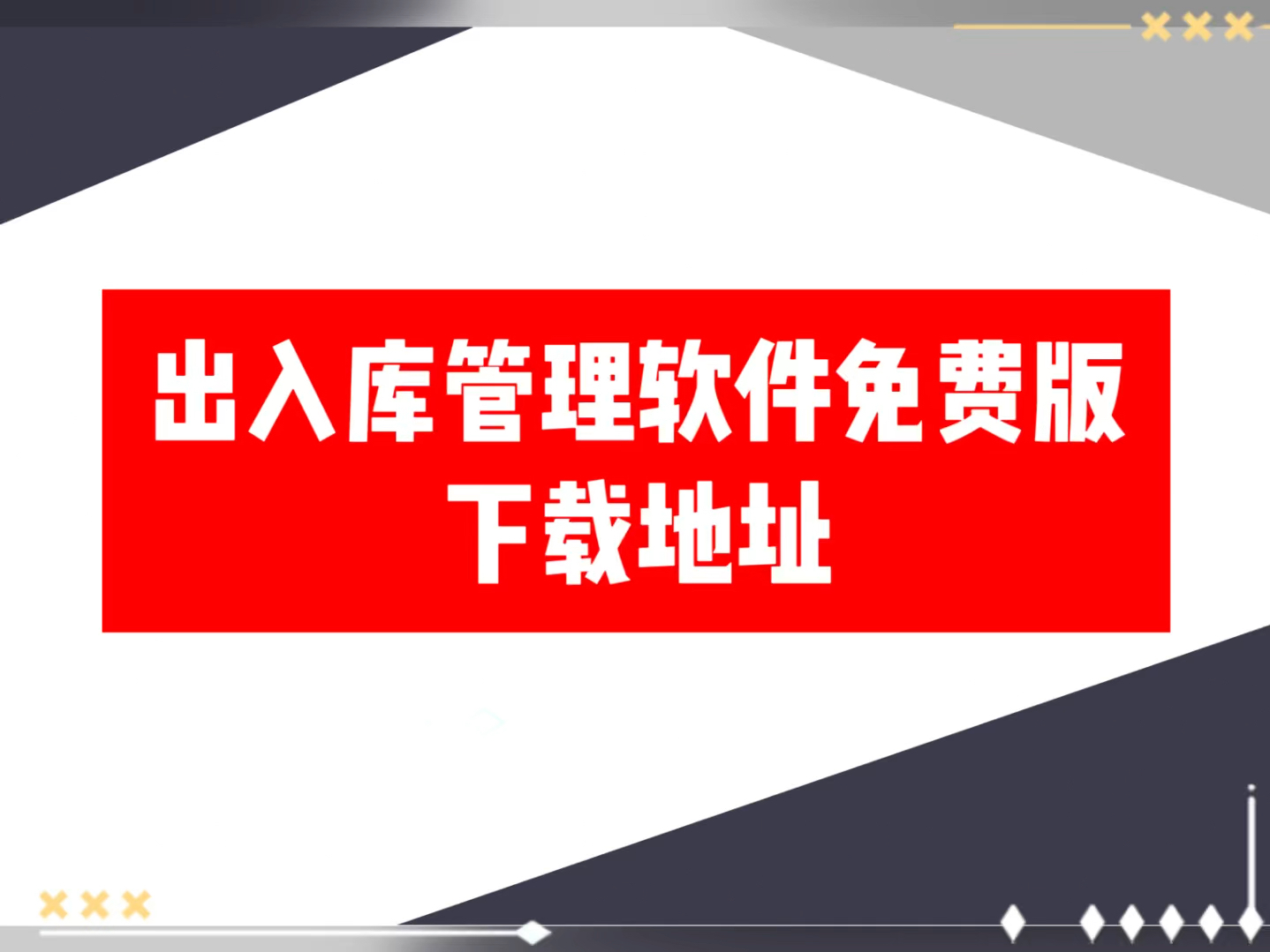 永久免费版仓库出入库管理软件下载安装教程哔哩哔哩bilibili