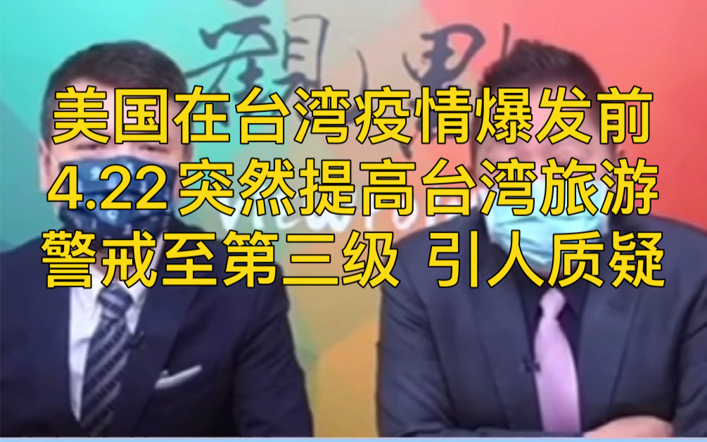 美国在台湾疫情爆发前提高警戒至第三级,引人质疑哔哩哔哩bilibili