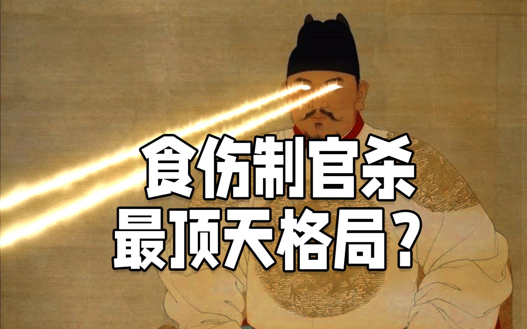 八字格局制官杀,开国将相的标配 荀爽八字精讲之「以克论格局②」哔哩哔哩bilibili