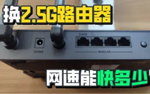 Download Video: 换2.5G路由器后，网速究竟能有多少提升？