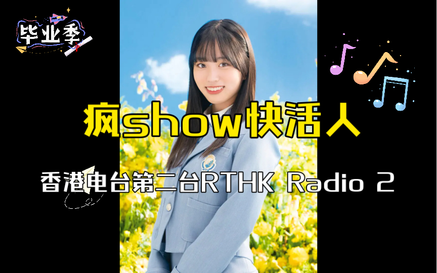 香港电台第二台疯show快活人opening 2023.4.4哔哩哔哩bilibili