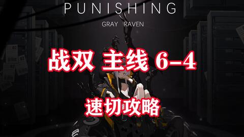战双帕弥什 主线副本6 3轻松速切攻略 哔哩哔哩