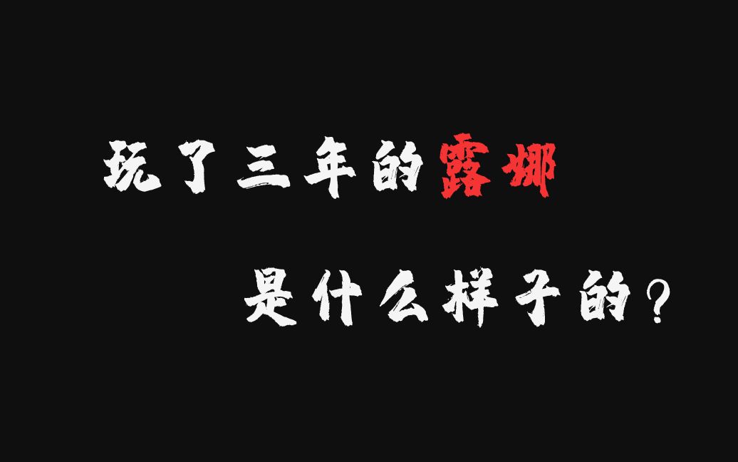 两万场的露娜操作是什么样子的?三指操作视觉盛宴哔哩哔哩bilibili