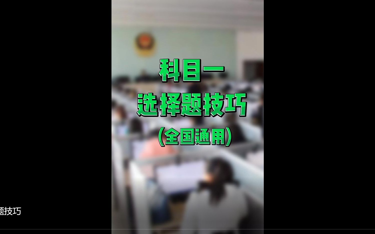 科目一选择题技巧哔哩哔哩bilibili