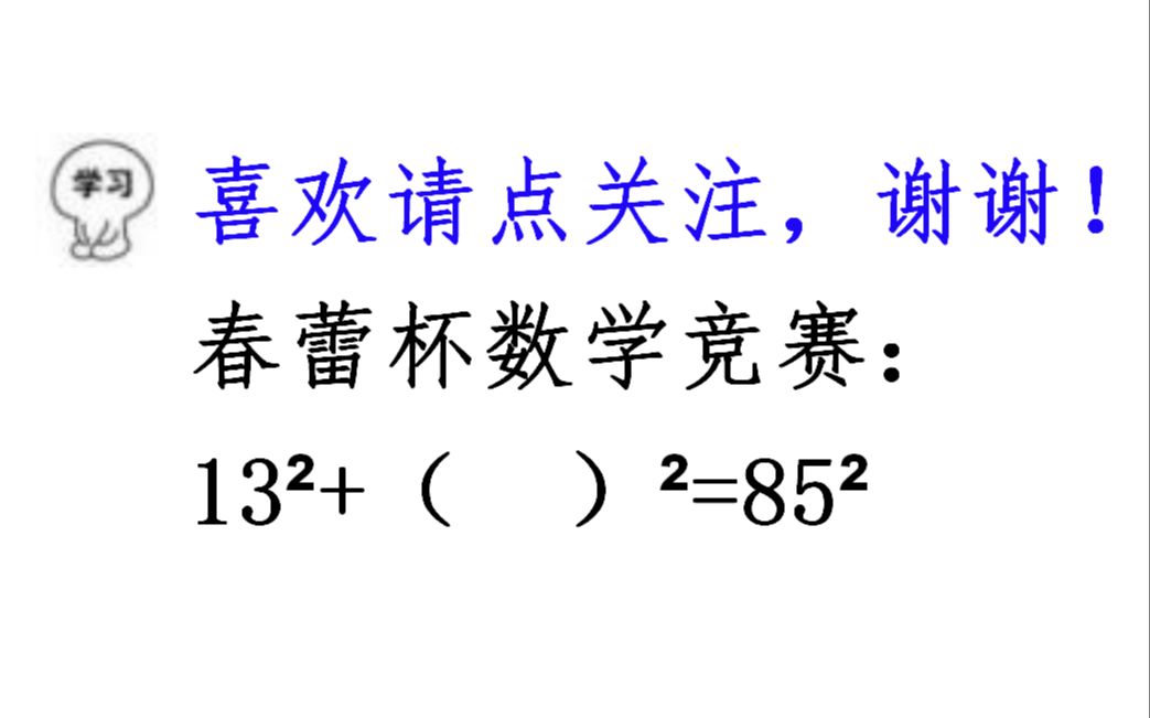 初中数学竞赛,13ⲫ()ⲽ85Ⲭ括号里填啥?哔哩哔哩bilibili