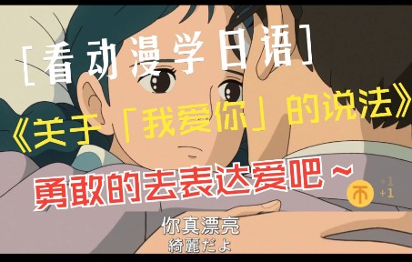 [图]【看动漫学日语】关于日语「我爱你」的说法，对喜欢的人去勇敢的表达爱吧。