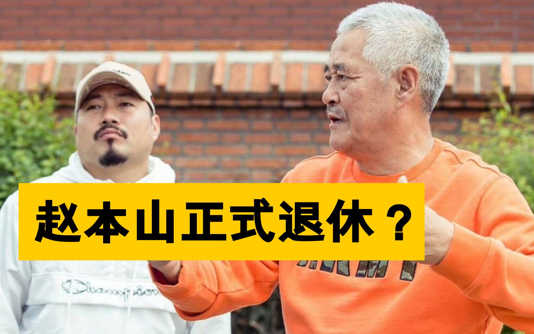 63岁赵本山正式退休?卸任本山传媒法定代表人,直播间露面略显沧桑!哔哩哔哩bilibili