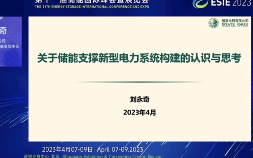 国家电网:关于储能支撑新型电力系统构建的认识与思考哔哩哔哩bilibili