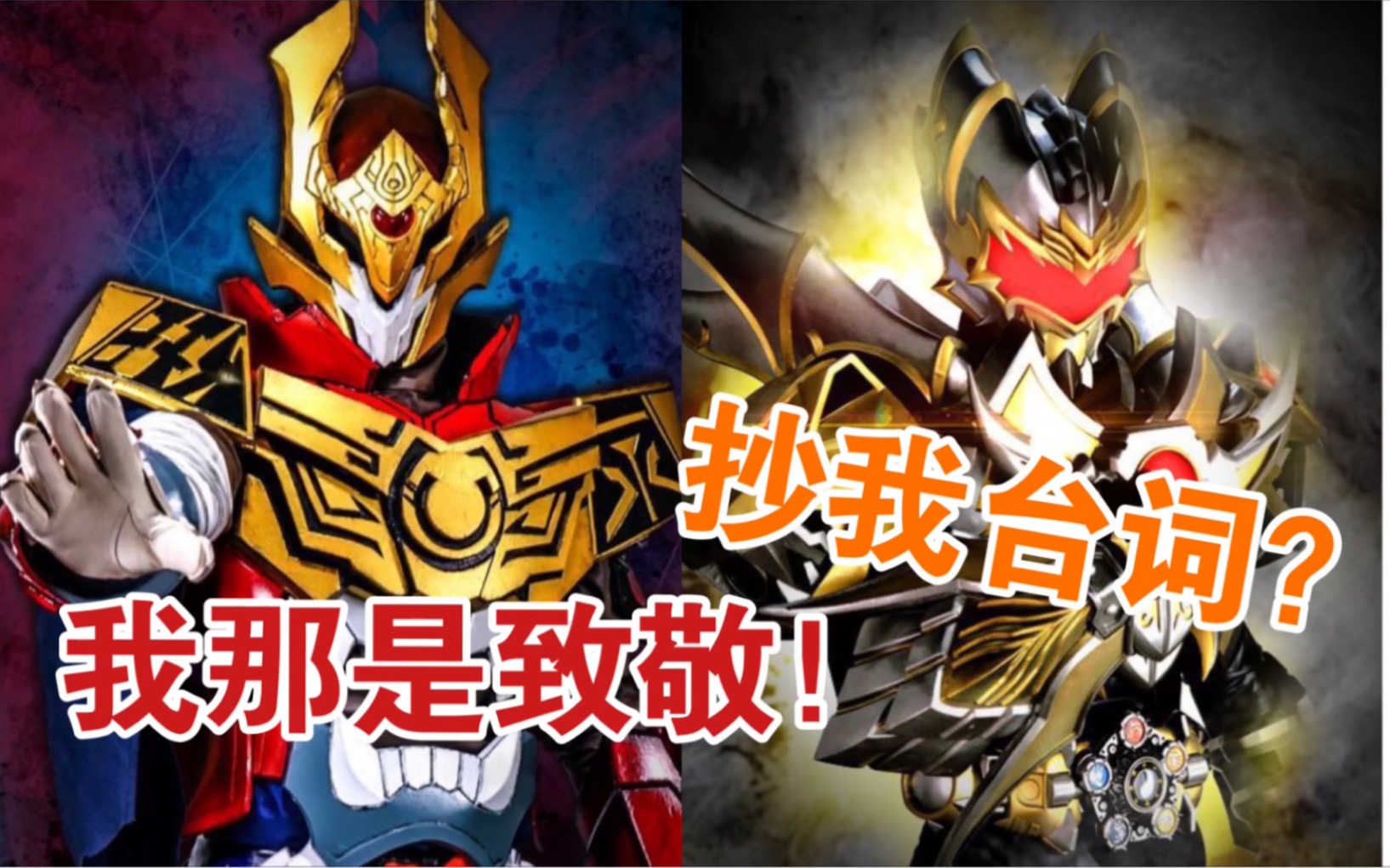 致敬,全是致敬!不愧是"铠迷"拍的特摄【焦耳刑天】